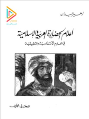 cover image of أعلام الحضارة العربية